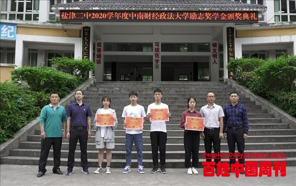 云南盐津县第二中学举行“中南财经政法大学奖学金”颁奖仪式