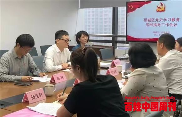 江苏苏州：党史学习教育巡回指导组赴相城文商旅集团检查指导