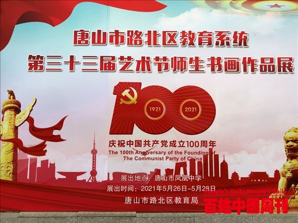 河北省唐山市路北区教育系统举办第三十三届艺术节师生书画展览