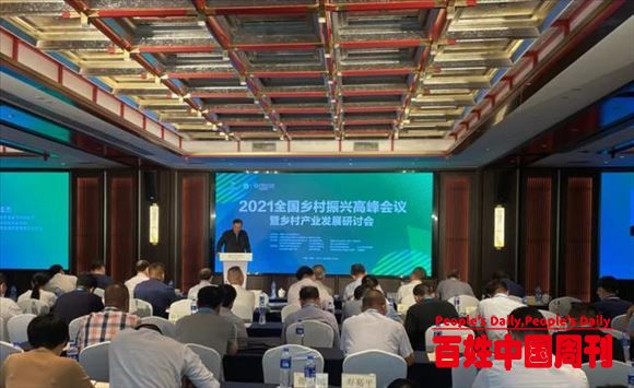2021全国乡村振兴高峰会议暨乡村产业发展研讨会在杭州召开