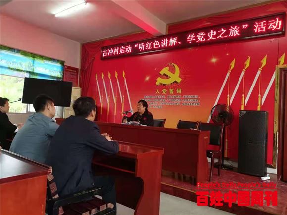 湖南芷江古冲村“听红色讲解，学党史之旅”迎来辰溪团队