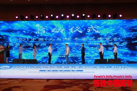 国际展望养老产业高峰论坛在浙江义乌隆重举行