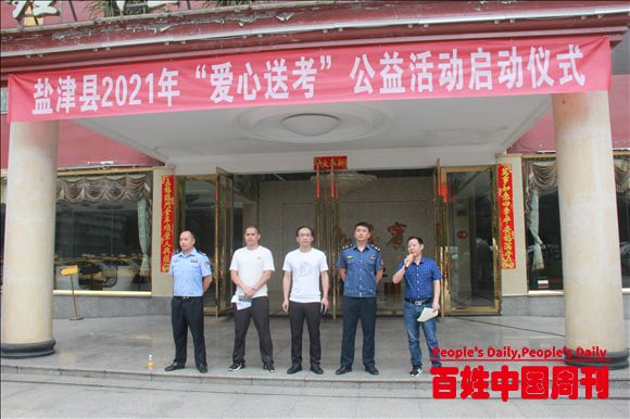 云南盐津县举行2021年“爱心送考”启动仪式