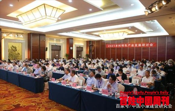 2021乡村特色产业发展研讨会在京召开