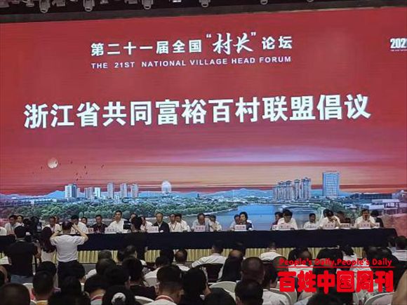 第二十一届全国“村长”论坛在浙江东阳花园村举行