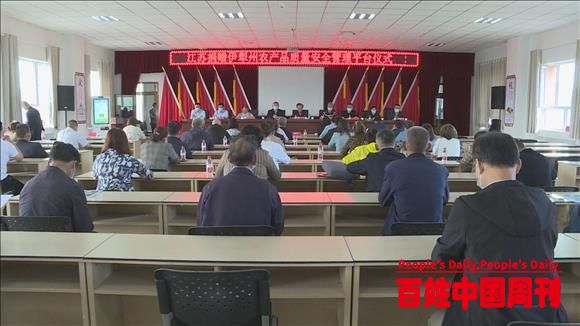 江苏省援建伊犁州农产品质量安全管理平台仪式在特克斯县举行