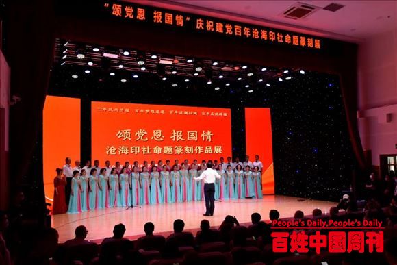 河北沧州：“颂党恩 报国情”沧海印社命题篆刻展隆重开幕