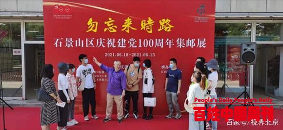 京市石景山区“勿忘来时路”庆祝中国共产党成立100周年集邮展开幕
