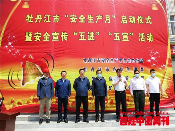 黑龙江牡丹江市“安全生产月”系列活动在宁安中加矿业拉开帷幕