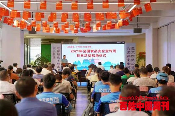 2021年全国食品安全宣传周桂林活动启动