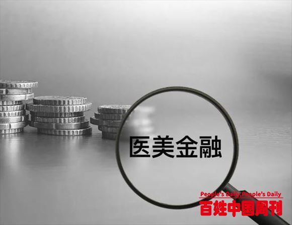 新民快评｜“医美贷”未必“美”，乱象亟需整治