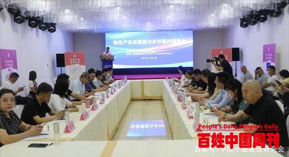 中国小康建设研究会绿色农业发展工作委员会特色产业发展助力乡村振兴座谈会在京召开