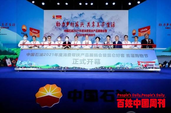 中国石油2021年度消费帮扶产品展销会在成都开幕