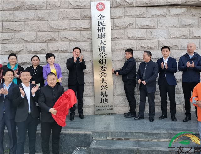 “全民健康大讲堂大兴基地”揭牌仪式在京举行