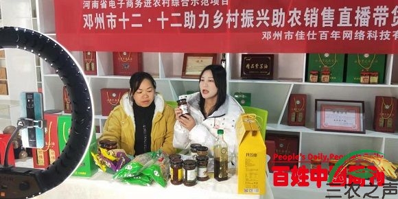 河南邓州市“双十二”助力乡村振兴直播推广销售额突破3万元