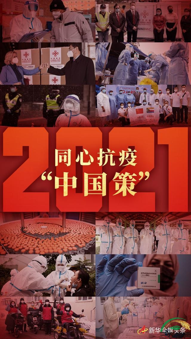 全民健康大讲堂推荐：2021--同心抗疫“中国策”