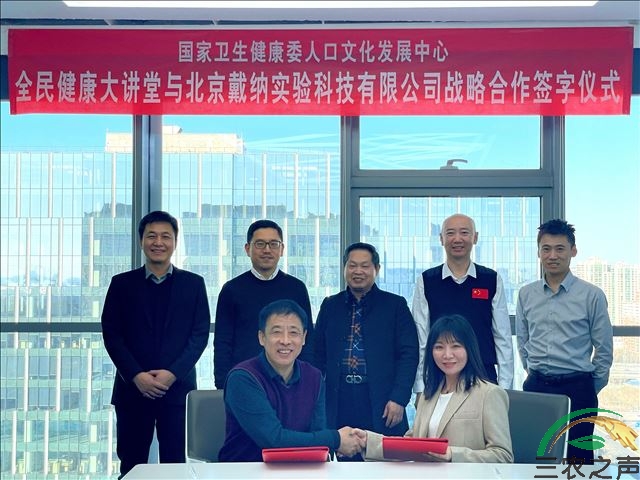 央舆三风传媒（北京）有限公司与北京戴纳实验科技有限公司签署战略合作框架协议助力全民健康大讲堂活动