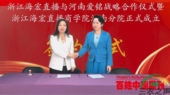 浙江海宏直播与河南爱铭文化战略合作签约