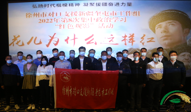 新疆奎屯：徐州援疆工作组开展红色观影活动弘扬时代楷模精神扎实推进援疆工作