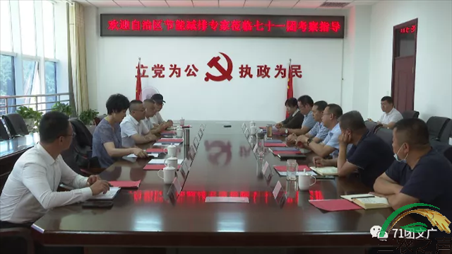 新疆四师七十一团节能减排工作座谈会召开