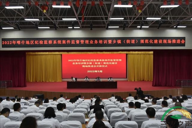 新疆喀什地区纪检监察系统案件监督管理规范化建设推进会在岳普湖县召开