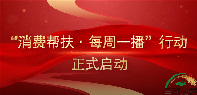全国“消费帮扶·每周一播”行动启动仪式成功举行