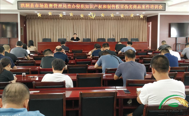 山西省洪洞县市场监管局组织召开查办侵权假冒案件培训会