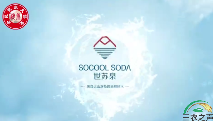 全民健康大讲堂：来自中国天然苏打水黑龙江火山深处的天然好水世苏泉宣传片