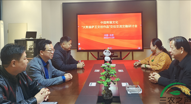 中国熊猫文化——“大熊猫萨王文创作品”交往交流交融研讨会在京举办