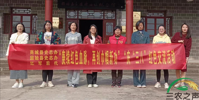 赓续红色血脉再创巾帼新功：中共固始、商城县委两县党史部门等联合走进大别山干部学院固始教学基地