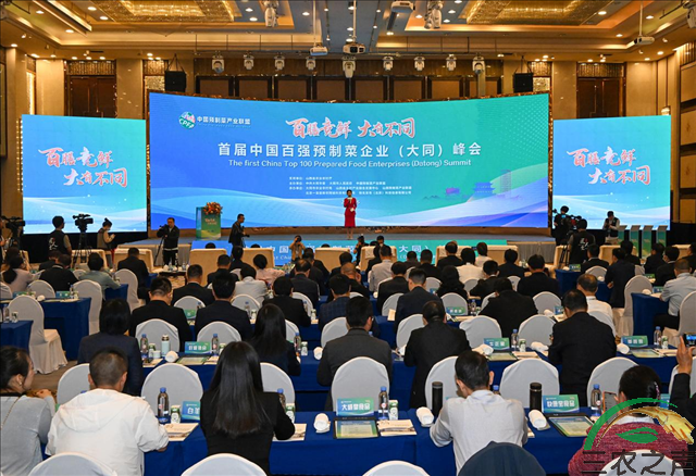 推进规模扩张 引领产业潮流-首届中国百强预制菜企业（大同）峰会召开