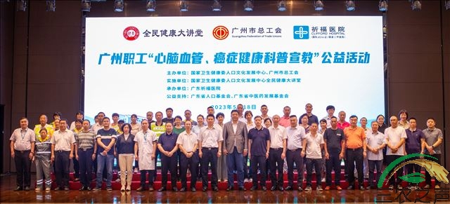 国家卫生健康委人口文化发展中心全民健康大讲堂广州职工“心脑血管、癌症健康科普宣教”公益活动启动