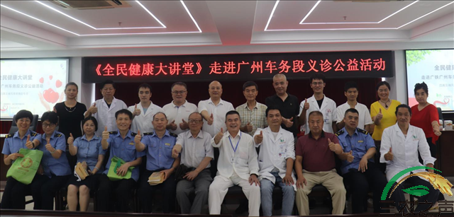 全民健康大讲堂携手金芷神中医走进广铁广州车务段开展公益义诊活动 