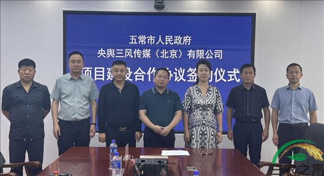 央舆三风传媒签署探索创建新时代黑龙江自然生态及红色文教旅养示范（五常）基地项目建设协议