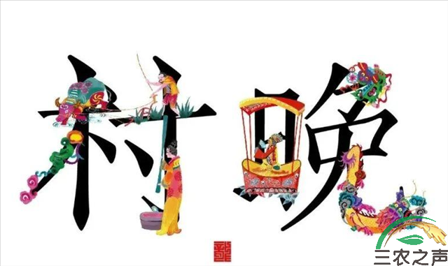 山东15地入选2025年全国四季“村晚”示范展示点名单