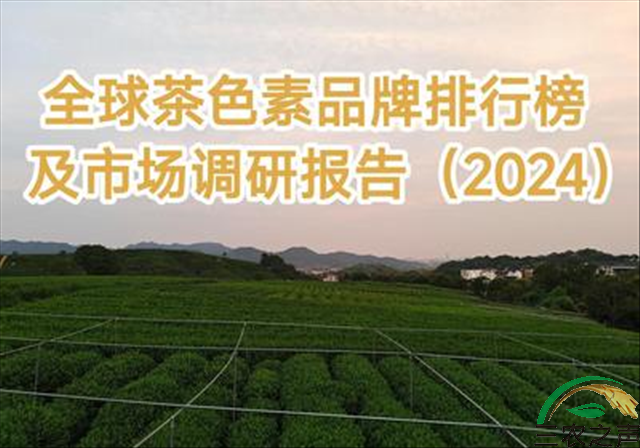 全球茶色素品牌排行榜及市场调研报告（2024）