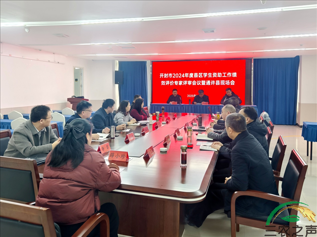 开封市2024年度县区学生资助工作绩效评价会议在通许县召开​