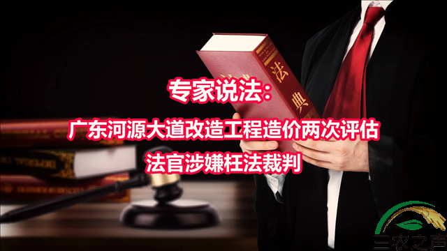 三农舆情新观察：广东河源大道改造工程造价两次评估 法官涉嫌枉法裁判